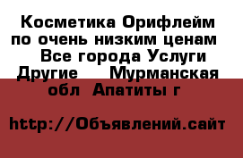 Косметика Орифлейм по очень низким ценам!!! - Все города Услуги » Другие   . Мурманская обл.,Апатиты г.